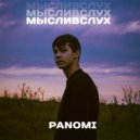 PANOMI - 1000 мурашек