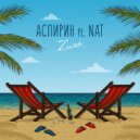 Аспирин feat. NAT - Zима