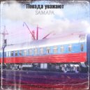 SАМАРА - Особый путь (Original Mix)