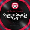 гр. Белое Золото - Осенняя Свадьба (KalashnikoFF Mix 2021)
