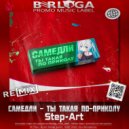САМЕДЛИ - Ты такая по приколу (Step-Art Remix Radio Edit)