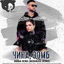 Чина, Зомб - Вайба нема