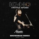 Кино - Группа Крови (Show2man Radio edit)
