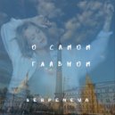 Serpeneva - О Самом Главном ()
