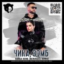 ЧИНА, Зомб - Вайба Нема