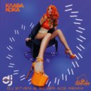 Клава Кока - Ла Ла Ла