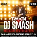 Тимати feat. DJ Smash - Moscow Never Sleeps (Sasha First & Eugene Star Radio Edit)