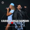Ханна & Миша Марвин - Убью тебя