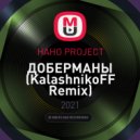 НАНО PROJECT - ДОБЕРМАНЫ
