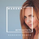 МакSим - Ветром стать