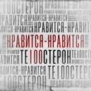 Те100стерон - Нравится-нравится