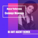 Люся Чеботина - Солнце Монако