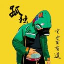 可有道 - 都在怨天尤人 (Original Mix)