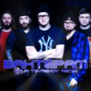 Бумбокс - Вахтёрам