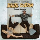 NILETTO, BITTUEV - Быть Собой