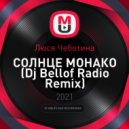 Люся Чеботина - СОЛНЦЕ МОНАКО