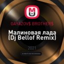 GAYAZOV$ BROTHER$ - Малиновая лада