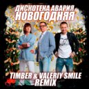 Дискотека Авария - Новогодняя (Timber & Valeriy Smile Radio Remix)