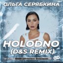 Ольга Серябкина - HOLODNO