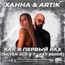 Ханна & Artik - Как в первый раз