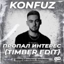 Konfuz - Пропал Интерес