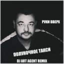 Руки Вверх - Полуночное Такси (DJ ART AGENT Radio Edit)