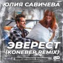 Юлия Савичева - Эверест