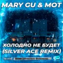 Mary Gu & МОТ - Холодно не будет (Silver Ace Radio Edit)