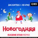 Дискотека Авария - Новогодняя