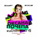 Оксана Почепа - Кислотный Dj