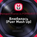 Big Baby Tape, Молодой Платон vs PSPROJECT & SPEED CRAZY - Влюбилась