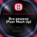 Elvira T vs Butesha & Arteez - Все решено