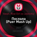 Vavan, Real Girl vs Lesnichiy - Послала