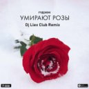 Гудззон - Умирают розы