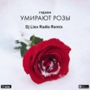 Гудзон - Умирают розы