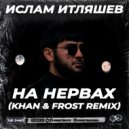 Ислам Итляшев - На нервах