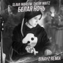 Slava Marlow, Therr Maitz - Белая ночь