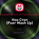 Пошлая Молли vs Patrick Louder - Нон Стоп