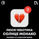 Люся Чеботина - Солнце Монако