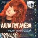 Алла Пугачёва - Позови меня с собой