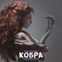 Ислам Итляшев - Кобра