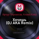 Артур Пирожков, Клава Кока - Хочешь