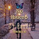 NЮ - Никто
