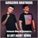 Gayazovs Brothers - Больше Мне Не Наливать