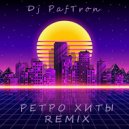 DJ PafTron - Ретро Хиты Remix
