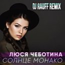 Люся Чеботина - Солнце Монако