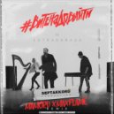 Estradarada - Вите Надо Выйти