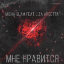 Misha Slam feat Liza Argetta - Мне нравится