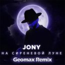 JONY - На сиреневой луне