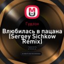 Гудзон - Влюбилась в пацана